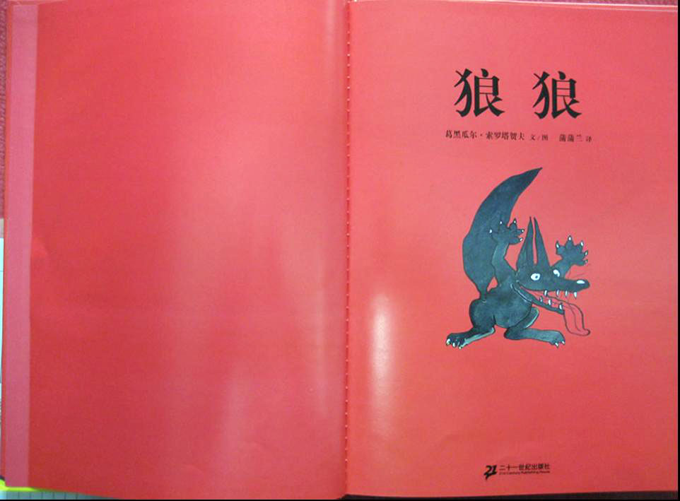 狼狼 (02),绘本,绘本故事,绘本阅读,故事书,童书,图画书,课外阅读